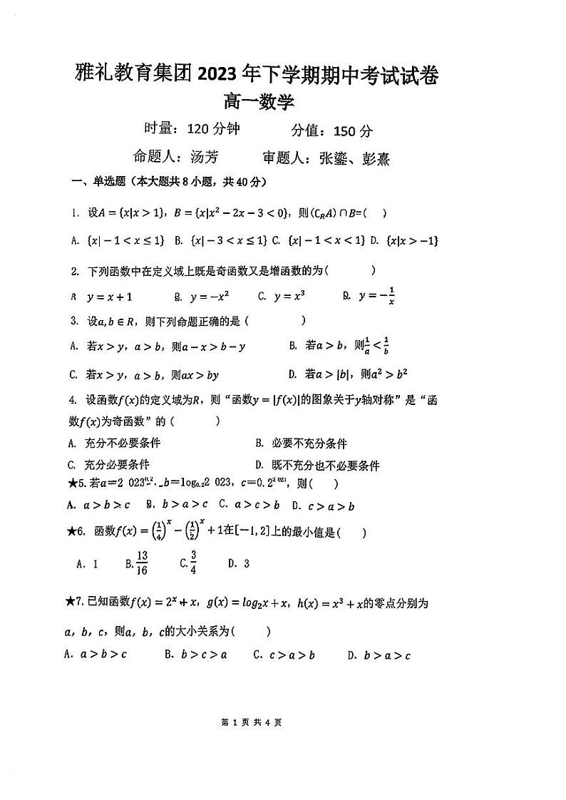雅礼中学2023-2024学年高一上学期期中考试数学试卷01