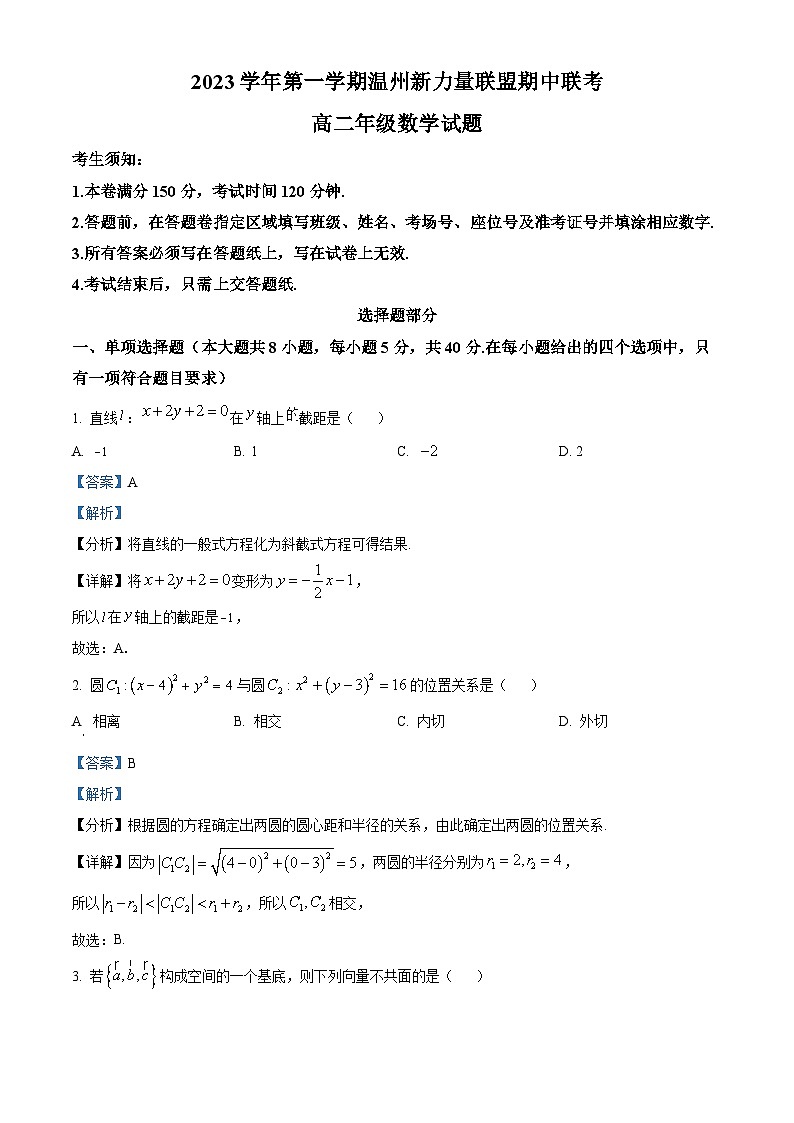 浙江省温州新力量联盟2023-2024学年高二上学期期中联考数学试题（Word版附解析）01
