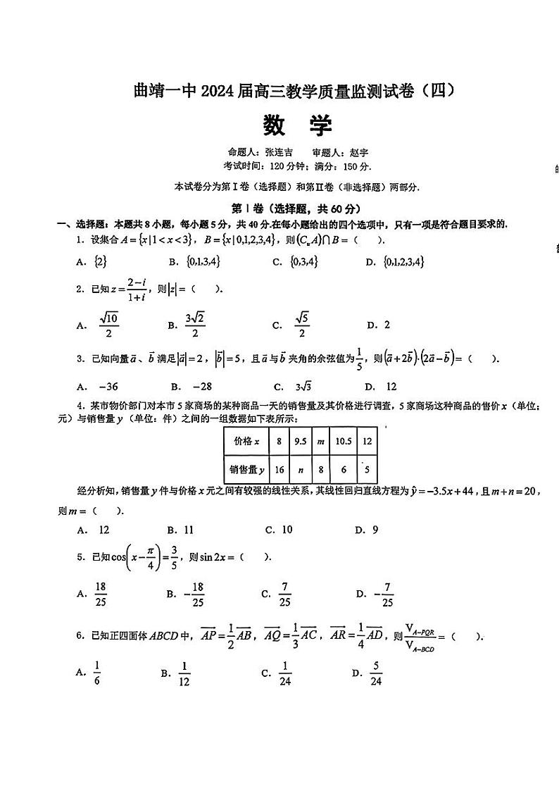 曲靖市第一中学2024届高三第四次月考数学试卷第1页