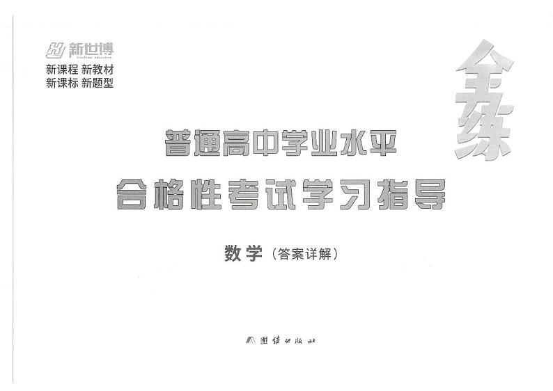 2023高中数学学业水平考试全练分类汇编第1页