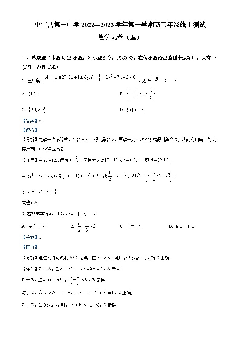 宁夏中卫市中宁县第一中学2022-2023学年高三上学期10月月考理科数学试题（Word版附解析）第1页