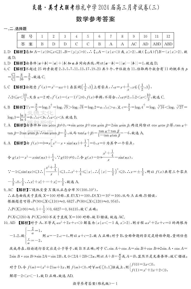 雅礼中学 2023 年下学期高三第三次月考数学试卷及参考答案01