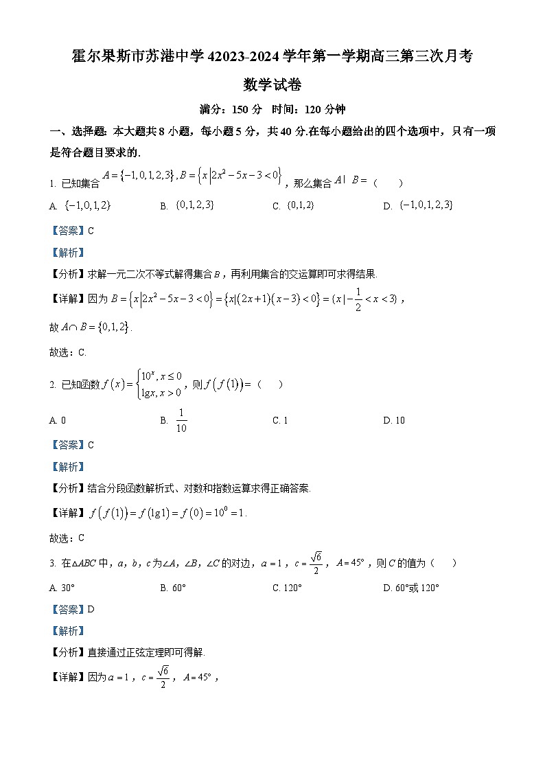 新疆霍尔果斯市苏港中学2023-2024学年高三上学期11月月考数学试题（Word版附解析）01