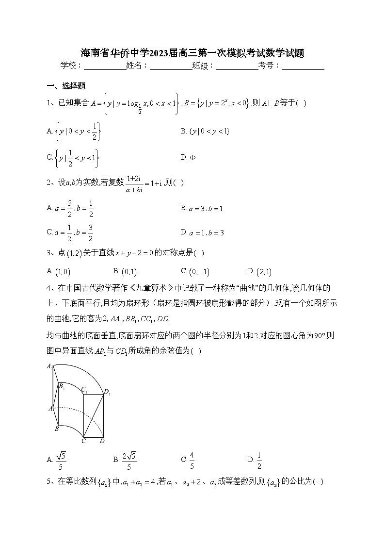 海南省华侨中学2023届高三第一次模拟考试数学试题(含答案)第1页
