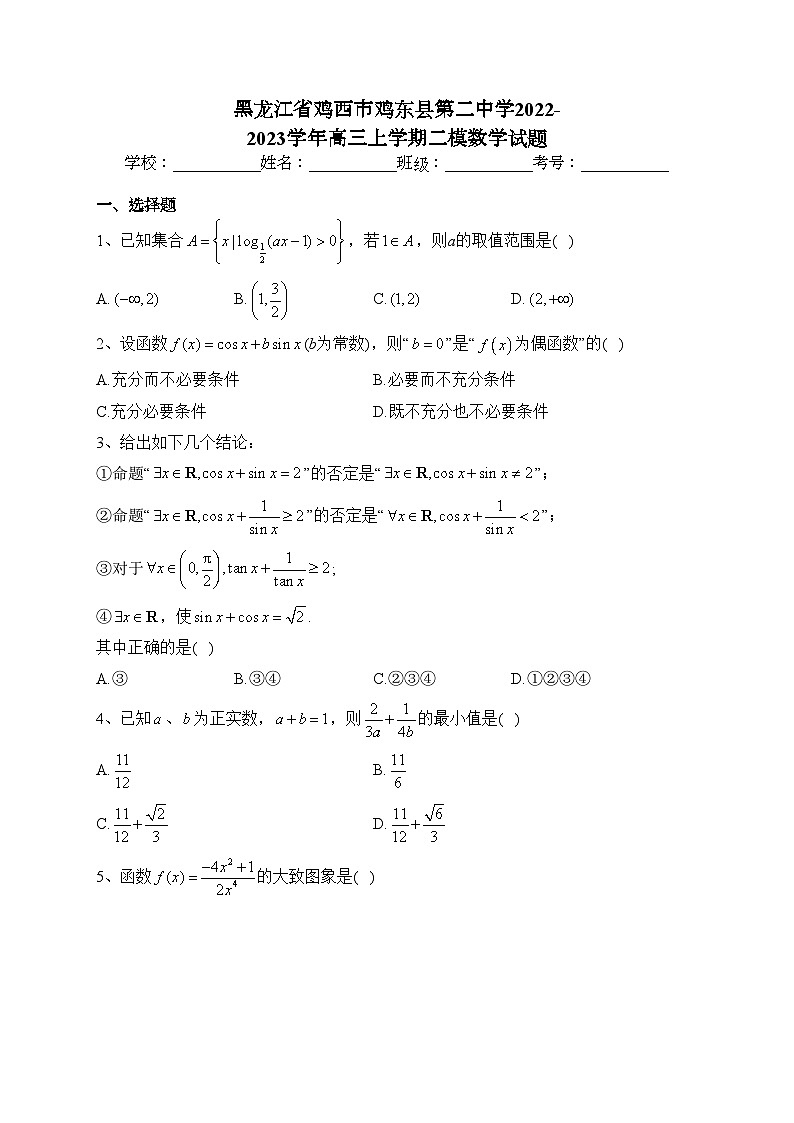黑龙江省鸡西市鸡东县第二中学2022-2023学年高三上学期二模数学试题(含答案)01