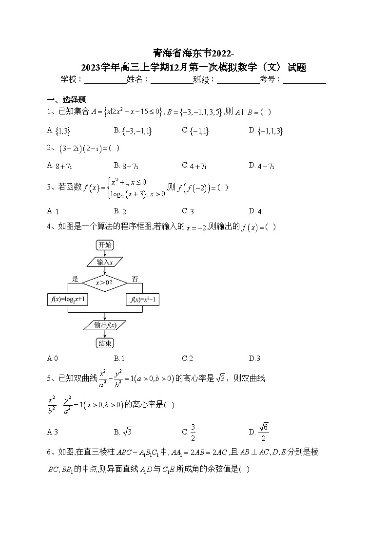 青海省海东市2022-2023学年高三上学期12月第一次模拟数学（文）试题(含答案)01
