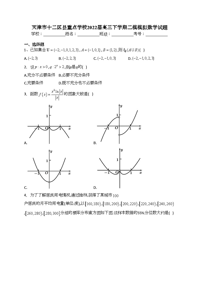 天津市十二区县重点学校2022届高三下学期二模模拟数学试题(含答案)第1页