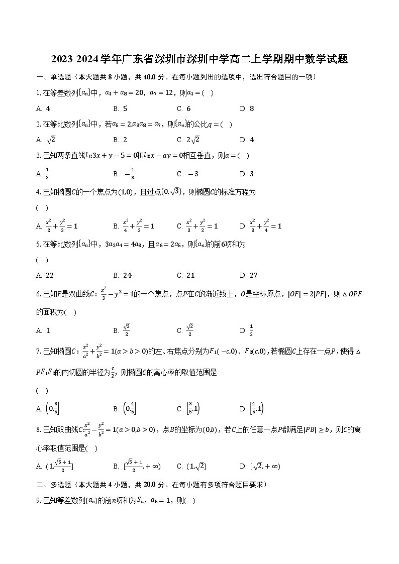 2023-2024学年广东省深圳市深圳中学高二上学期期中数学试题(含解析 )01