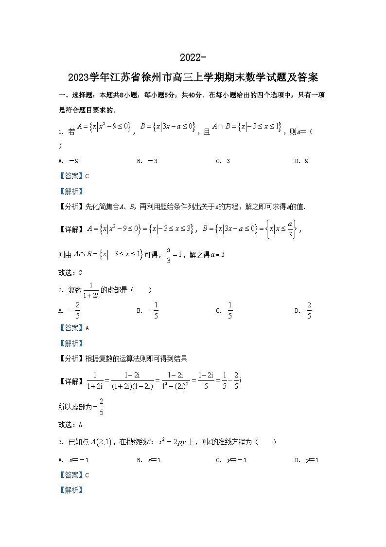 2022-2023学年江苏省徐州市高三上学期期末数学试题及答案01