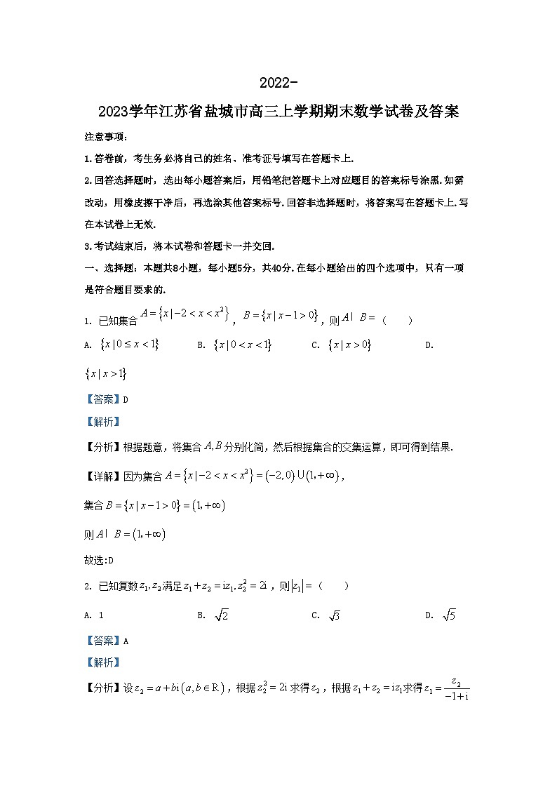 2022-2023学年江苏省盐城市高三上学期期末数学试卷及答案第1页