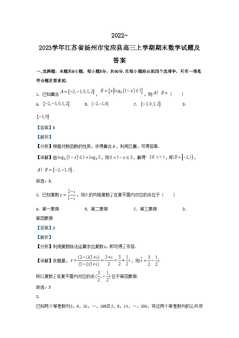 2022-2023学年江苏省扬州市宝应县高三上学期期末数学试题及答案01