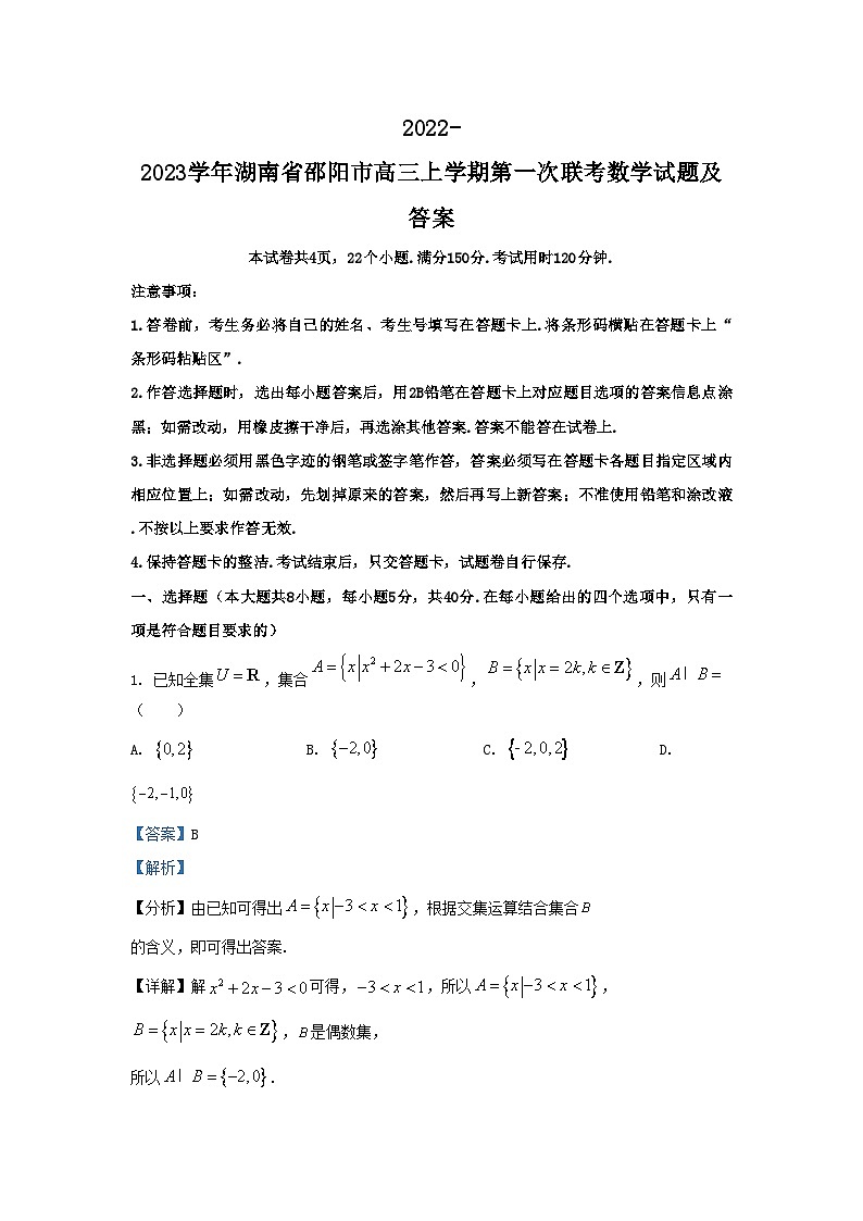 2022-2023学年湖南省邵阳市高三上学期第一次联考数学试题及答案第1页