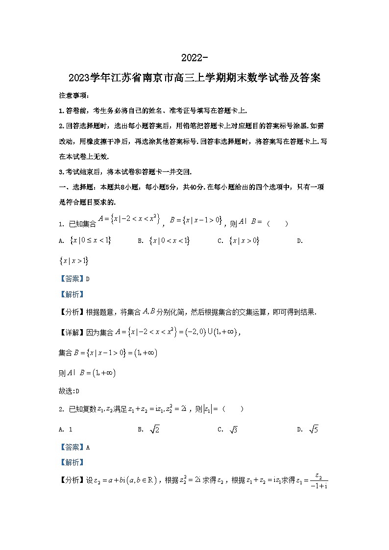 2022-2023学年江苏省南京市高三上学期期末数学试卷及答案第1页