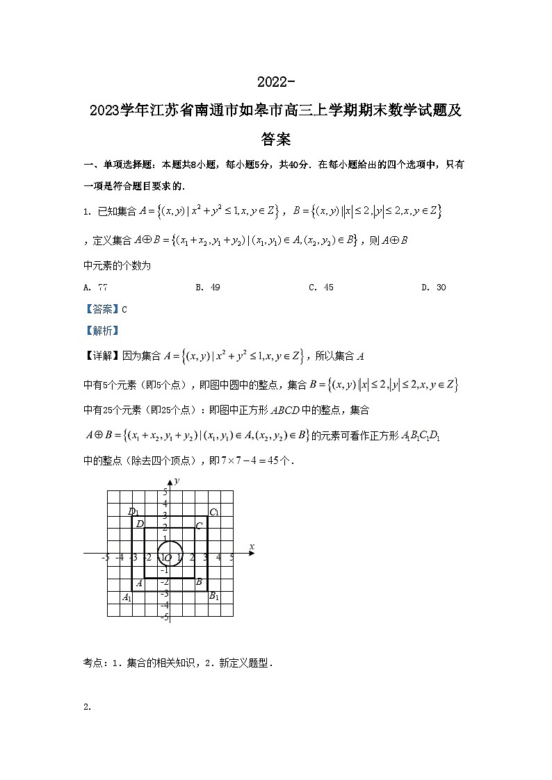 2022-2023学年江苏省南通市如皋市高三上学期期末数学试题及答案第1页