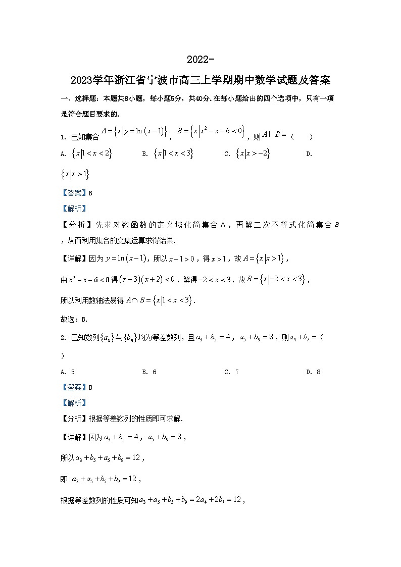 2022-2023学年浙江省宁波市高三上学期期中数学试题及答案第1页