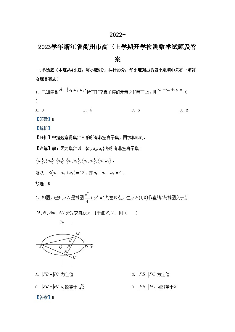 2022-2023学年浙江省衢州市高三上学期开学检测数学试题及答案01