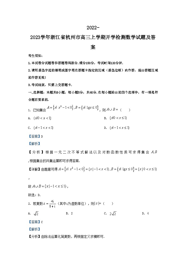 2022-2023学年浙江省杭州市高三上学期开学检测数学试题及答案第1页