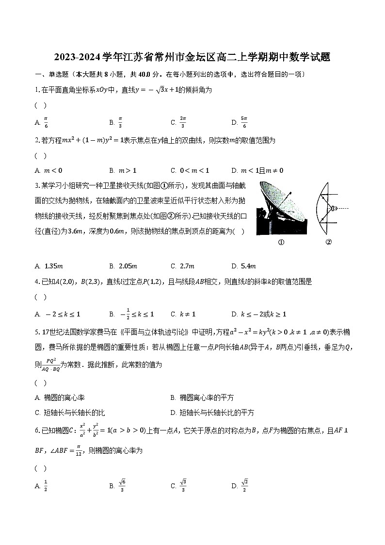 2023-2024学年江苏省常州市金坛区高二上学期期中数学试题(含解析 )01