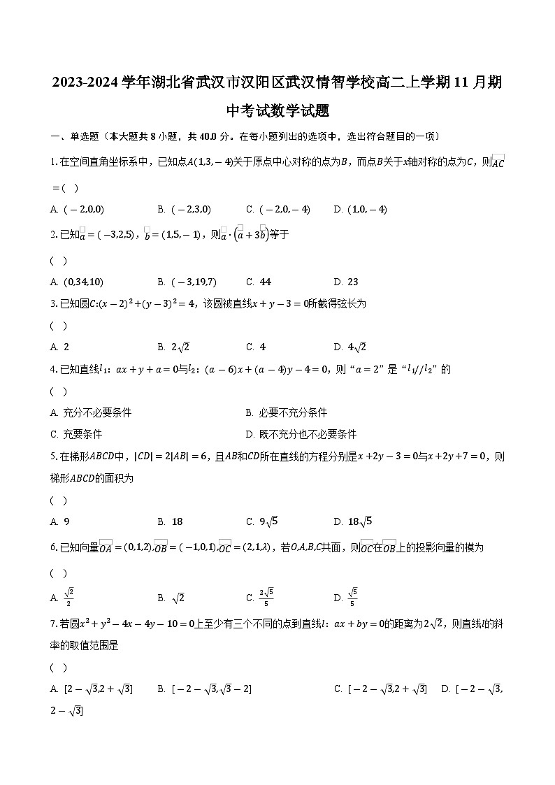 2023-2024学年湖北省武汉市汉阳区武汉情智学校高二上学期11月期中考试数学试题(含解析 )01