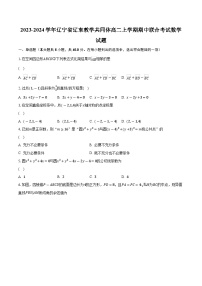 2023-2024学年辽宁省辽东教学共同体高二上学期期中联合考试数学试题(含解析 )