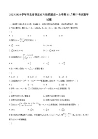 2023-2024学年河北省保定市六校联盟高一上学期11月期中考试数学试题(含解析 )
