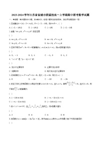 2023-2024学年江苏省盐城市联盟校高一上学期期中联考数学试题(含解析 )