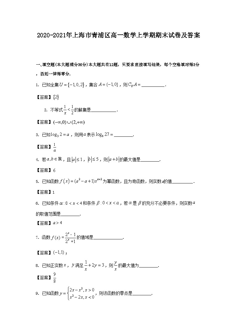 2020-2021年上海市青浦区高一数学上学期期末试卷及答案第1页