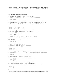 2020-2021年上海市徐汇区高一数学上学期期末试卷及答案