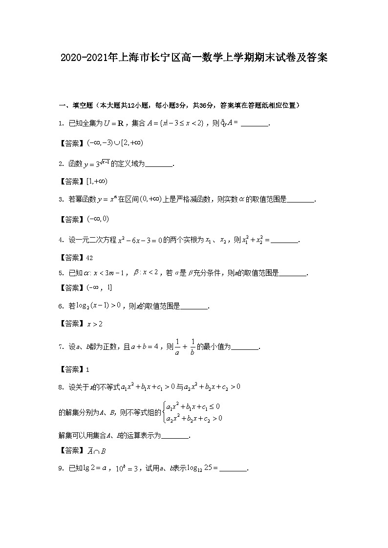 2020-2021年上海市长宁区高一数学上学期期末试卷及答案01