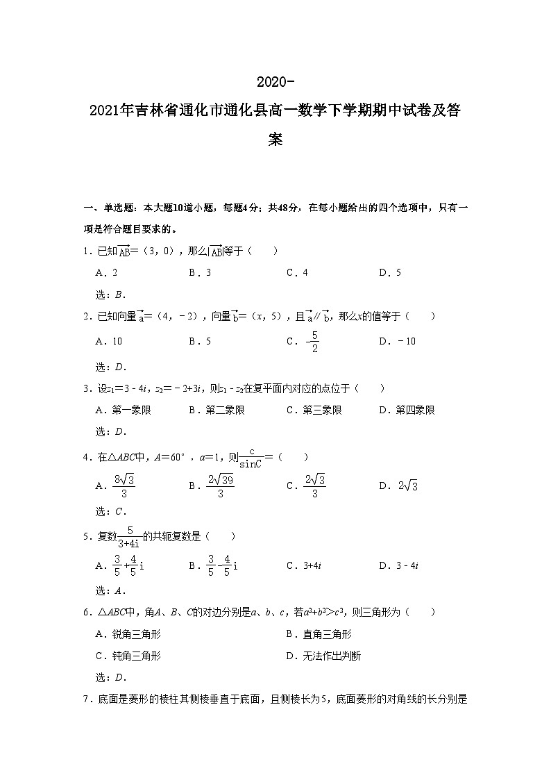 2020-2021年吉林省通化市通化县高一数学下学期期中试卷及答案第1页