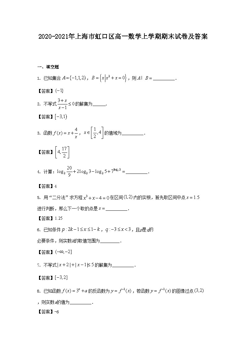2020-2021年上海市虹口区高一数学上学期期末试卷及答案01