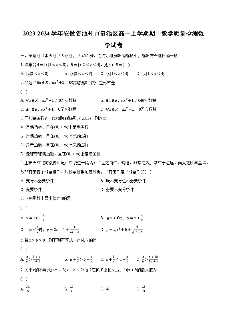 2023-2024学年安徽省池州市贵池区高一上学期期中教学质量检测数学试卷(含解析 )01