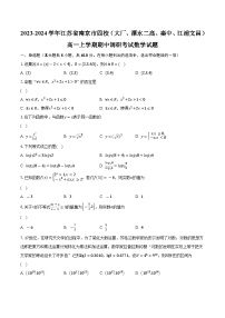 2023-2024学年江苏省南京市四校（大厂、溧水二高、秦中、江浦文昌）高一上学期期中调研考试数学试题(含解析 )