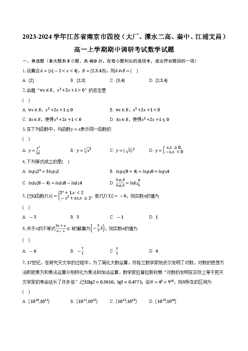 2023-2024学年江苏省南京市四校（大厂、溧水二高、秦中、江浦文昌）高一上学期期中调研考试数学试题(含解析 )01