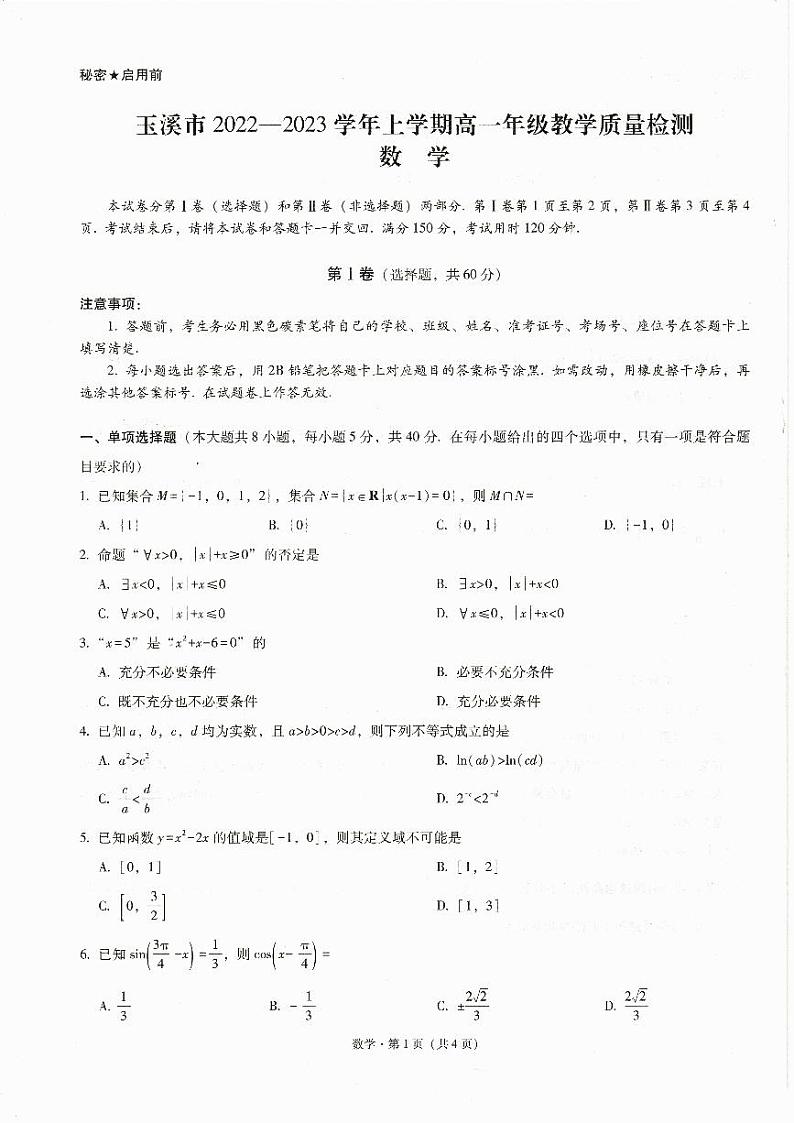 云南省玉溪市2022-2023学年高一上学期期末数学试题01