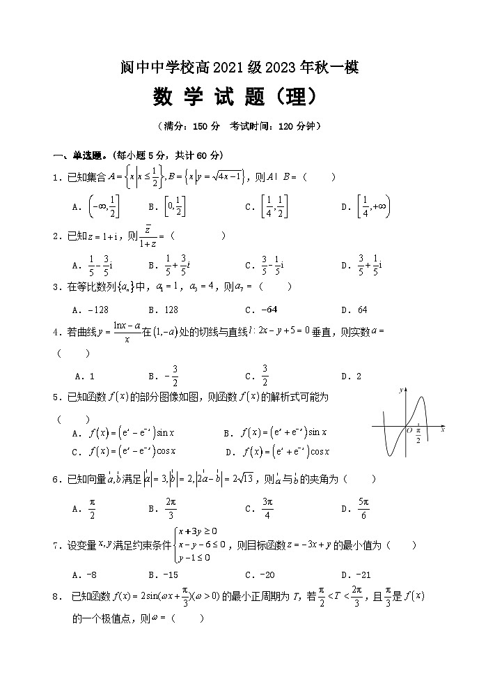 2024四川省阆中中学高三上学期一模试题数学（理）含解析01