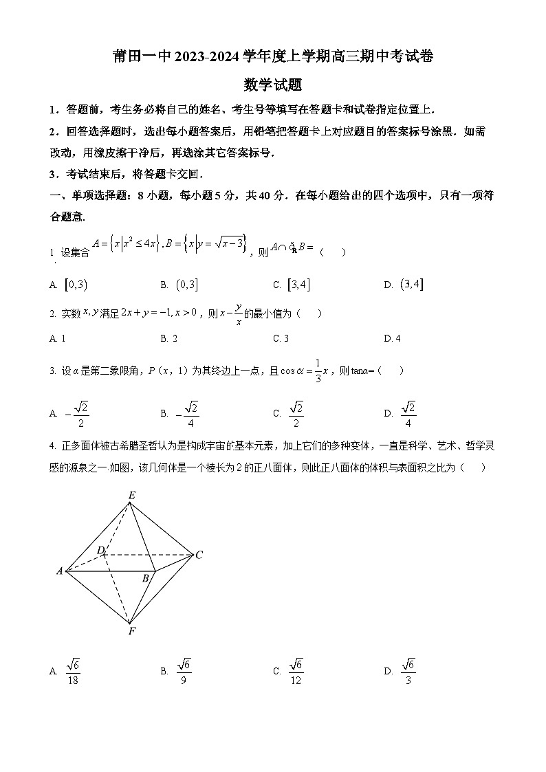 2024莆田一中高三上学期期中考试数学含解析第1页