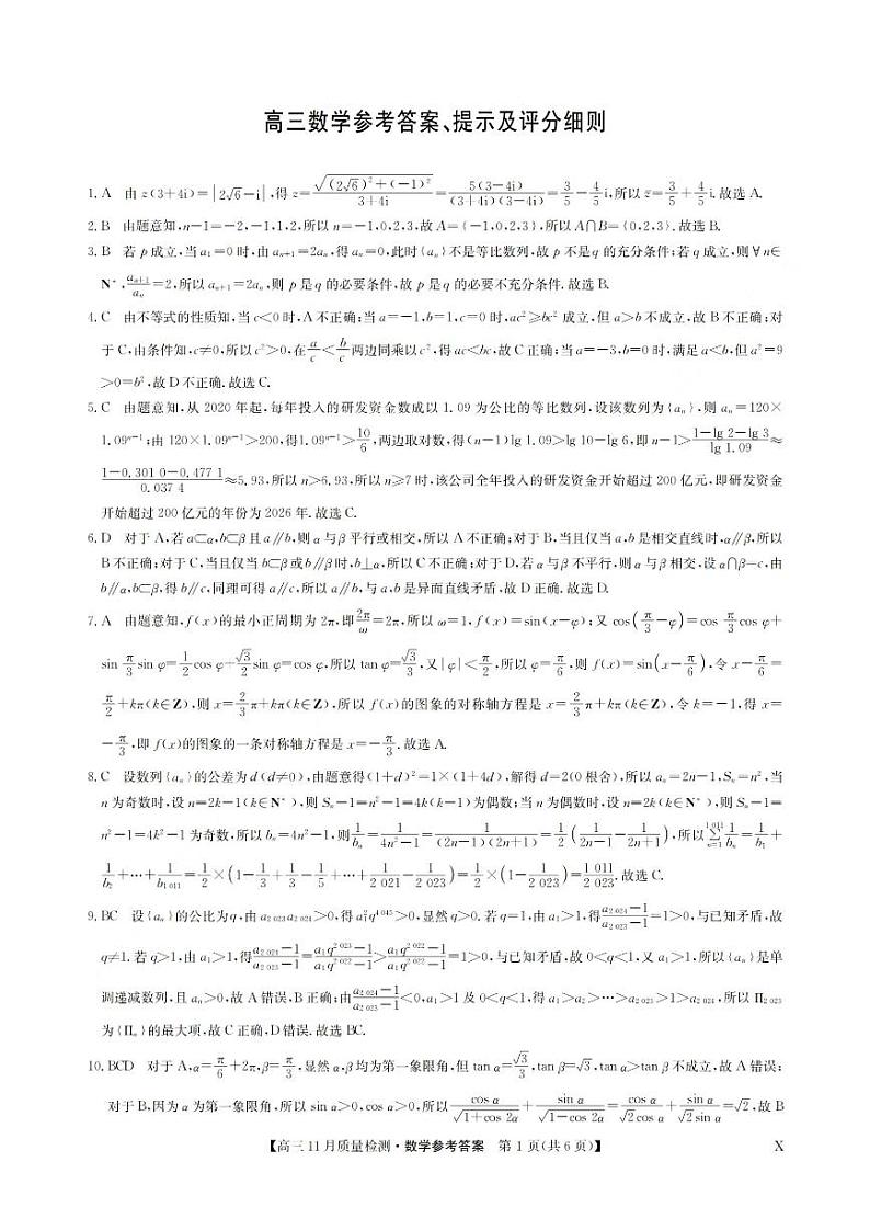 安徽省九师联盟2024届高三11月质量检测数学答案第1页