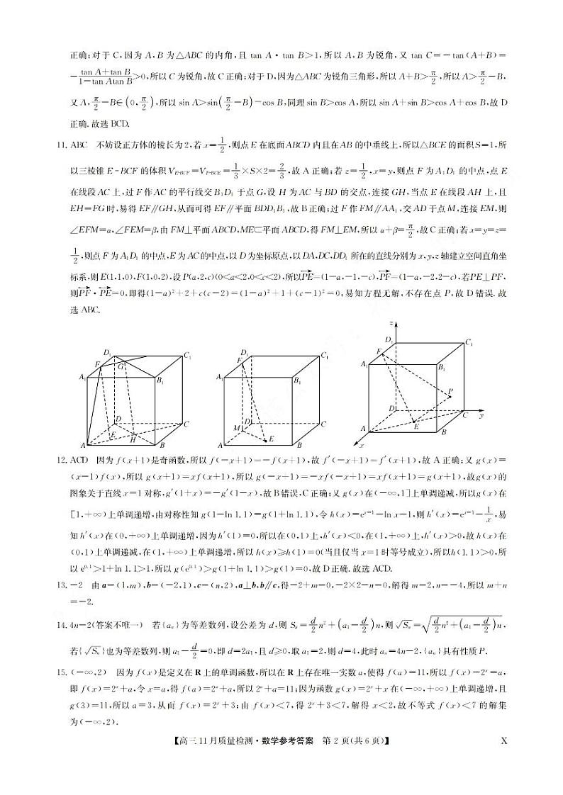 安徽省九师联盟2024届高三11月质量检测数学答案第2页
