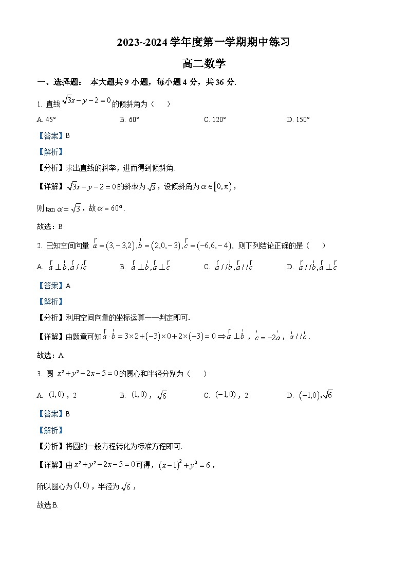 2024天津武清区高二上学期期中数学试题含解析01