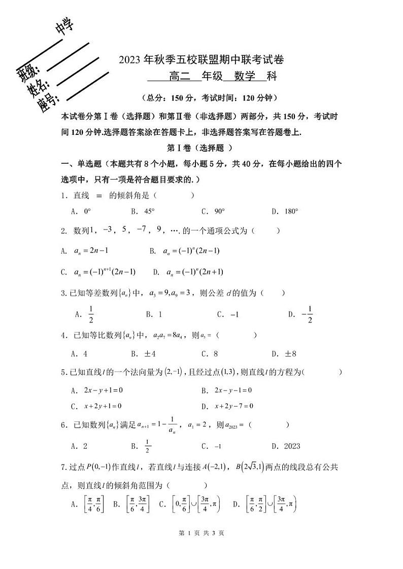 2024莆田五校联盟高二上学期期中考试数学PDF版含答案01