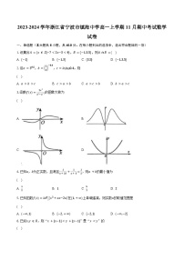 2023-2024学年浙江省宁波市镇海中学高一上学期11月期中考试数学试卷(含解析）
