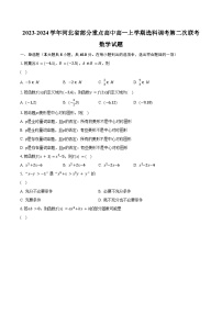 2023-2024学年河北省部分重点高中高一上学期选科调考第二次联考数学试题(含解析）