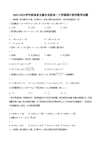 2023-2024学年陕西省安康市名校高一上学期期中联考数学试题(含解析）