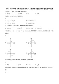 2023-2024学年山东省日照市高一上学期期中校际联合考试数学试题(含解析）