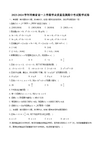 2023-2024学年河南省高一上学期学业质量监测期中考试数学试卷(含解析）