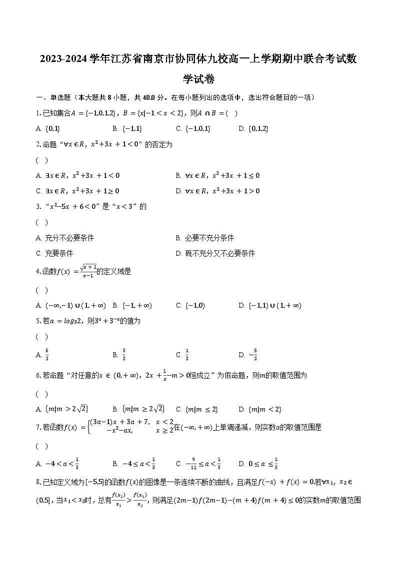2023-2024学年江苏省南京市协同体九校高一上学期期中联合考试数学试卷（含解析）第1页