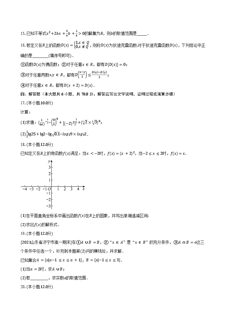 2023-2024学年江苏省南京市协同体九校高一上学期期中联合考试数学试卷（含解析）第3页