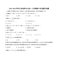 2023-2024学年江西省萍乡市高一上学期期中考试数学试题（含解析）