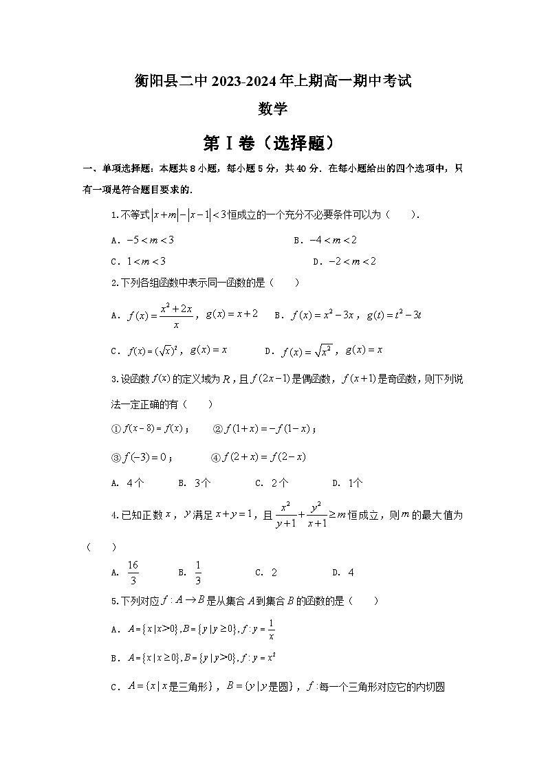 湖南省衡阳县第二中学2023-2024学年高一上学期期中考试数学试题01